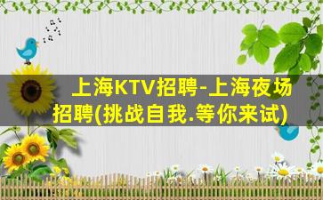 承德夜场招聘