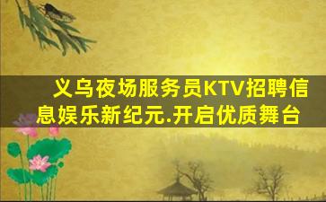 兰州KTV招聘