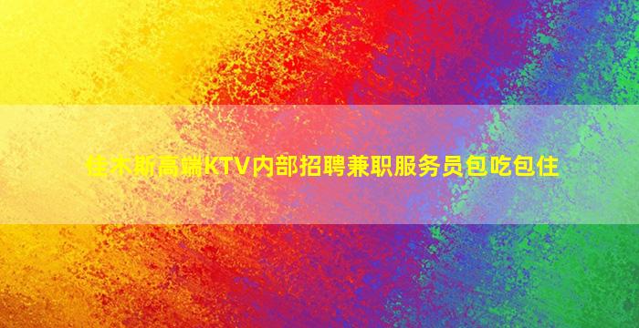 百色酒吧招聘