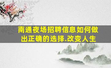 孝感夜场招聘