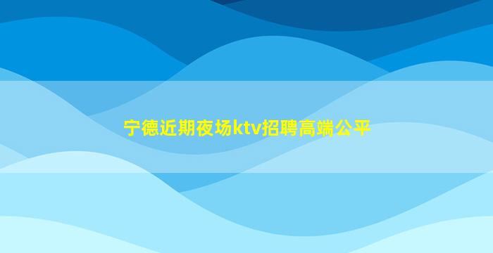 鸡西夜场招聘
