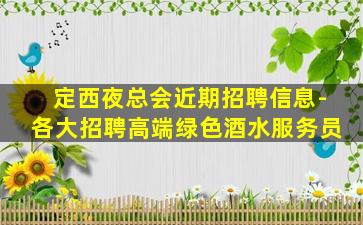 普洱酒吧招聘