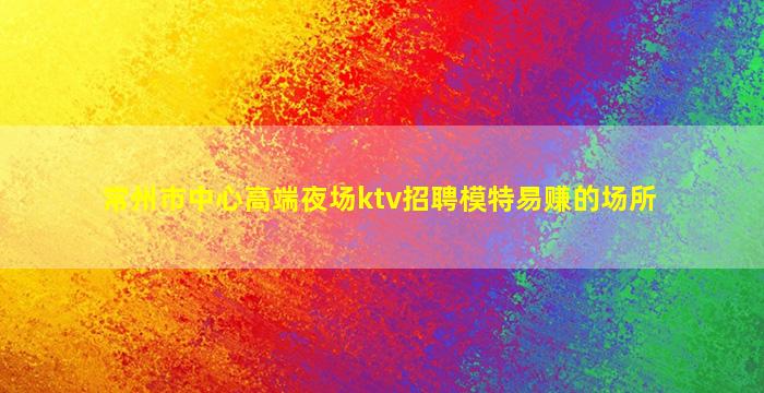 资阳夜场招聘