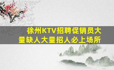 无锡夜总会招聘