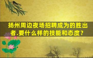 汕尾酒吧招聘