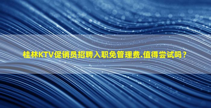 绵阳夜场招聘
