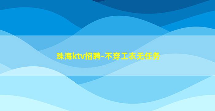 巴彦淖尔夜总会招聘