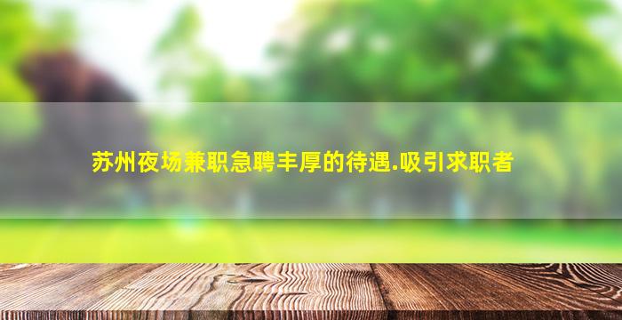 衢州夜场招聘