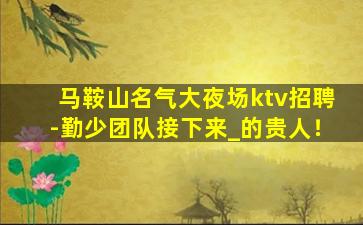 渭南夜总会招聘